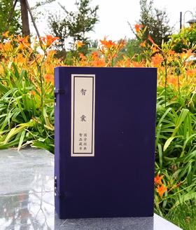 《智囊》，线装，12开，175mm*285mm，一函五册，冯梦龙编，扬州文津阁古籍印务印制，万卷图书公司2011年四版二印，定价600，售价：198元。