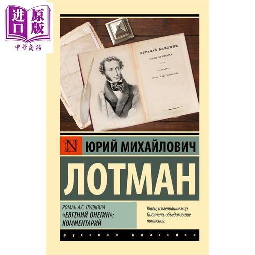 【中商原版】【俄文原版】普希金的小说 叶甫盖尼 奥涅金 洛特曼注释 Роман А С Пушкина Евгений 俄语  商品图0