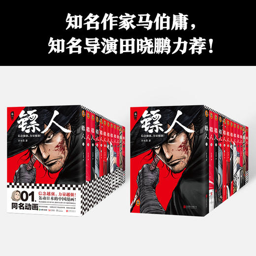 【滤镜林媛同款】镖人1-12 轰动日本的中国漫画许先哲电影原著国漫 商品图4