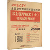全国卫生专业技术资格考试放射医学技术(士)模拟试卷及解析 2026 商品缩略图0