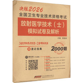 全国卫生专业技术资格考试放射医学技术(士)模拟试卷及解析 2026