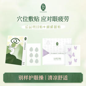 后辰润目贴，睁眼可贴 舒缓眼睛疲劳，滋润眼干眼睛涩等问题，屏幕党必入，十几种草本植物精粹，唤醒双眸，给眼睛做一场清凉spa 48贴/盒盒