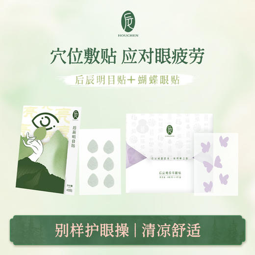 后辰润目贴，睁眼可贴 舒缓眼睛疲劳，滋润眼干眼睛涩等问题，屏幕党必入，十几种草本植物精粹，唤醒双眸，给眼睛做一场清凉spa 48贴/盒盒 商品图0