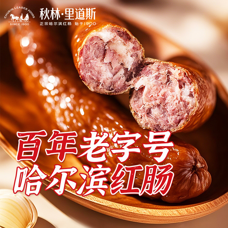 秋林里道斯红肠-特惠出行装