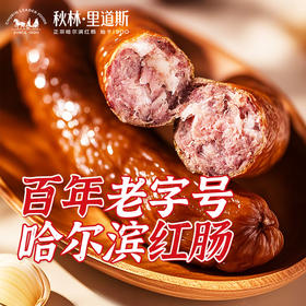 秋林里道斯红肠-特惠出行装