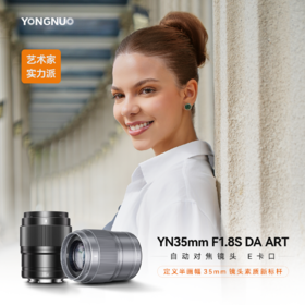 永诺ART系列 35mm F1.8索尼E卡口APS-C画幅自动对焦镜头YN35mm F1.8S DA ART【顺丰包邮】
