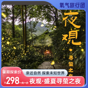 2025氧气旅行团夜观·寻萤之夜