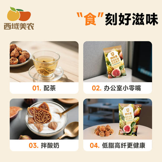 西域美农 颐枝蜜黄芪软蜜无花果干 柔软香甜 商品图9