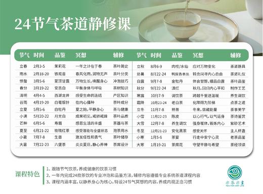 24节气茶道静修 商品图1