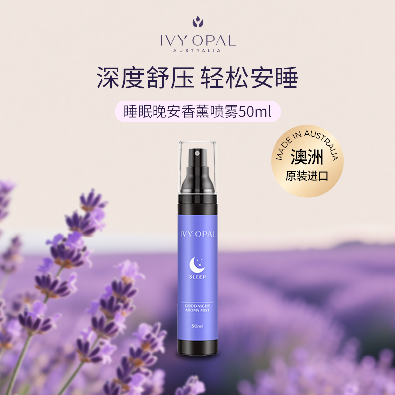 IVY OPAL 澳洲薰衣草睡眠晚安香薰喷雾枕边改善睡眠神器舒眠芳疗50ml