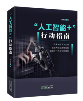 “人工智能+”行动指南