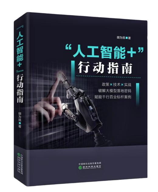 “人工智能+”行动指南 商品图0