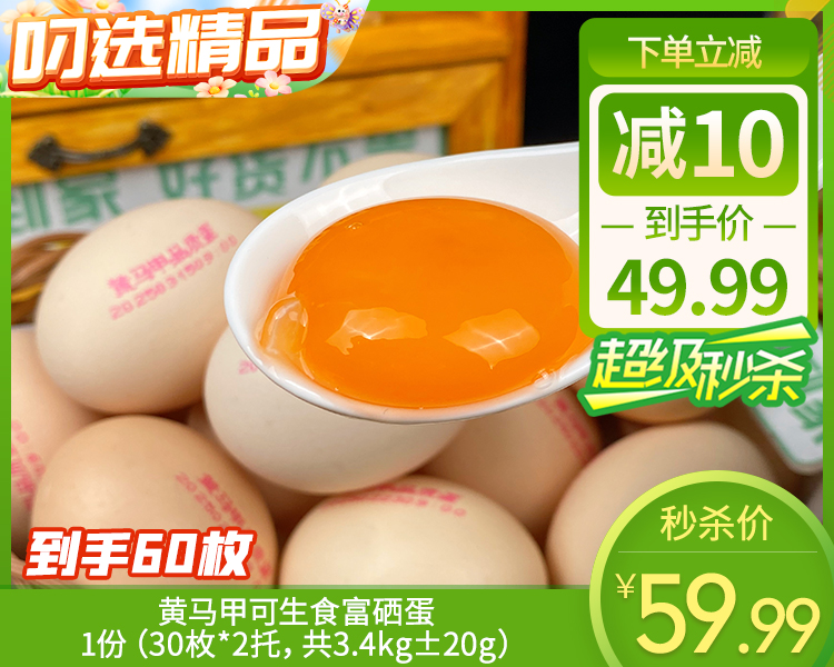 【预售-4月20日配送】黄马甲可生食富硒蛋/1份（30枚*2托，共3kg±20g）生产日期：4月17日左右