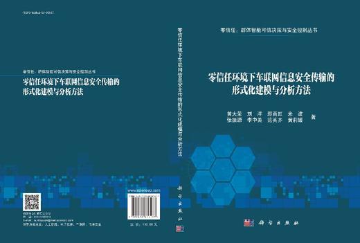 零信任环境下车联网信息安全传输的形式化建模与分析方法 商品图3
