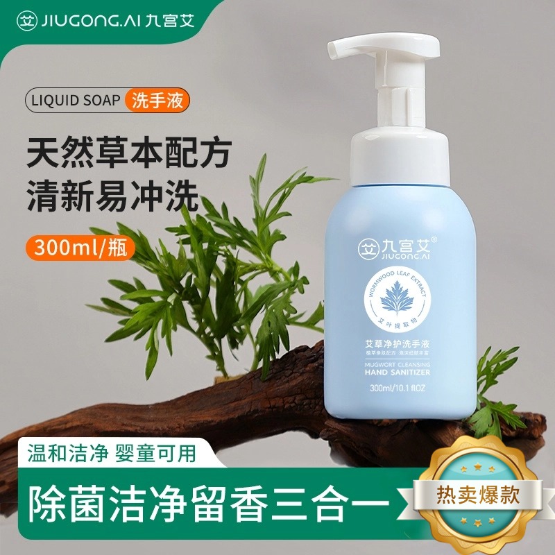 九宫艾艾叶洗手液滋润护手大容量易冲洗温和清洁成人儿童家用