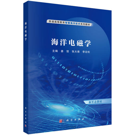 海洋电磁学 商品图0