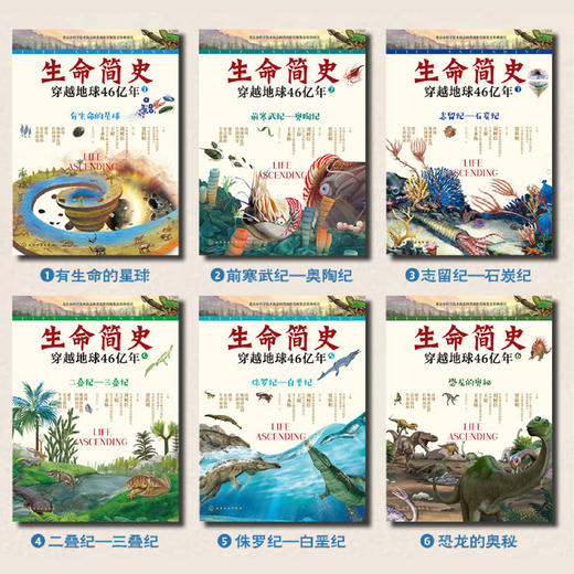 《生命简史：穿越地球46亿年》（全12册） 商品图1