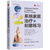 系统家庭治疗的刻意练习 商品缩略图0