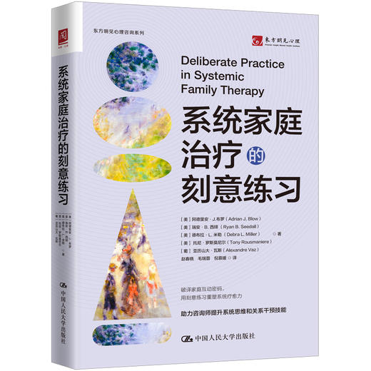 系统家庭治疗的刻意练习 商品图0