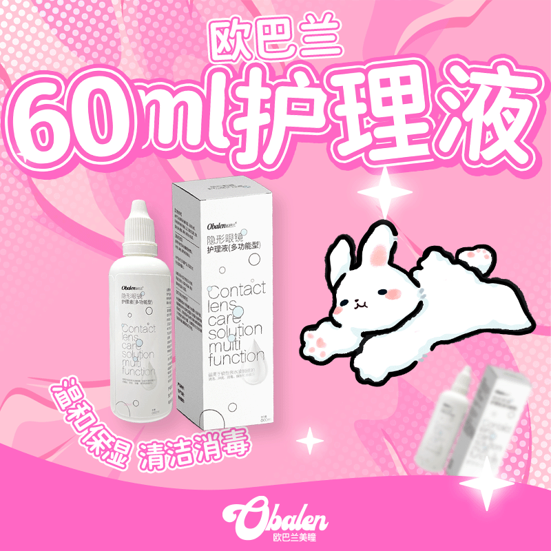 Obalen隐形眼镜护理液60ml