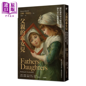 【中商原版】父亲的乖女儿 关于那些努力变得优秀 却失落自我的女性  茉琳 莫德克  港台原版