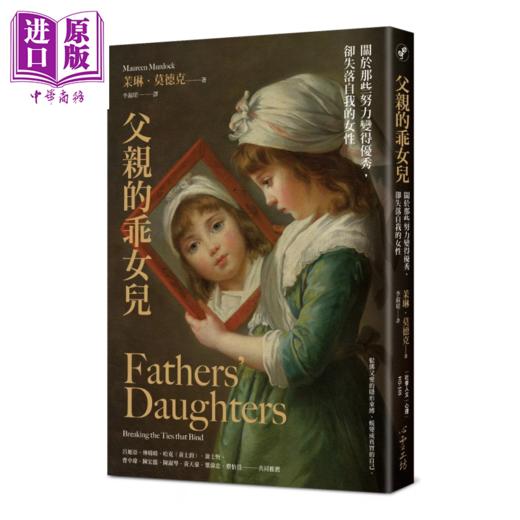 【中商原版】父亲的乖女儿 关于那些努力变得优秀 却失落自我的女性  茉琳 莫德克  港台原版 商品图0