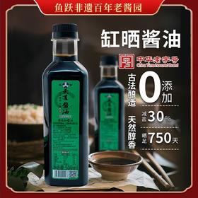 【拒绝添加】鱼跃头道酱油500ml*2瓶 古法手工纯粮酿造非遗天然发酵缸晒酱油