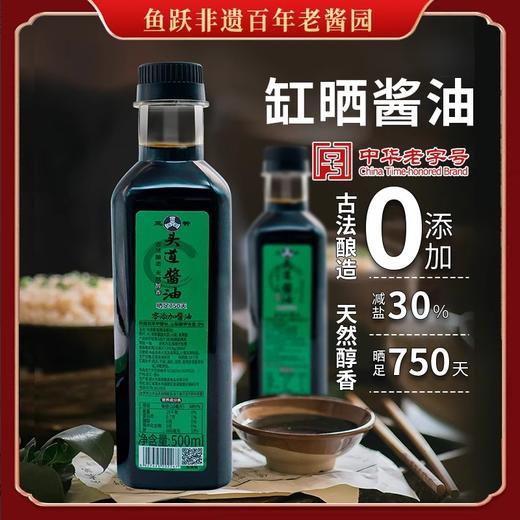 【拒绝添加】鱼跃头道酱油500ml*2瓶 古法手工纯粮酿造非遗天然发酵缸晒酱油 商品图0