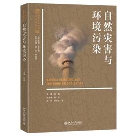 自然灾害与环境污染 向超 主编 北京大学出版社 北京大学出版社