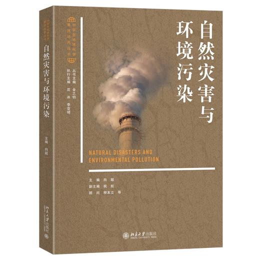 自然灾害与环境污染 向超 主编 北京大学出版社 北京大学出版社 商品图0