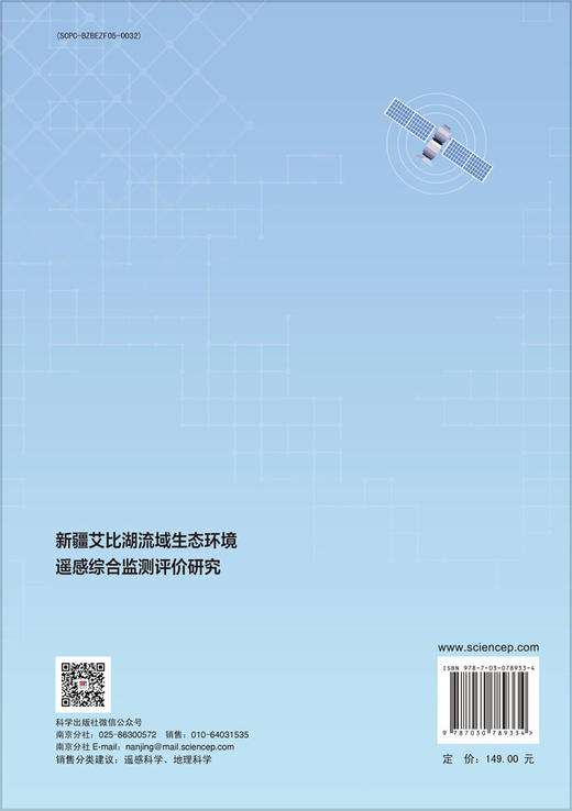 新疆艾比湖流域生态环境遥感综合监测评价研究 商品图1