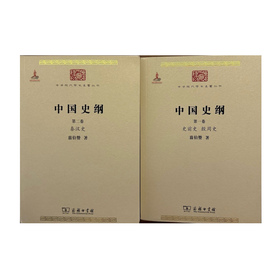 中国史纲(全两卷) 翦伯赞 著（中华现代学术名著丛书）商务印书馆