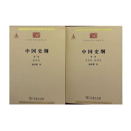 中国史纲(全两卷) 翦伯赞 著（中华现代学术名著丛书）商务印书馆 商品图0