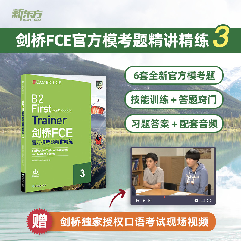 【新东方】剑桥FCE官方模考题精讲精练3