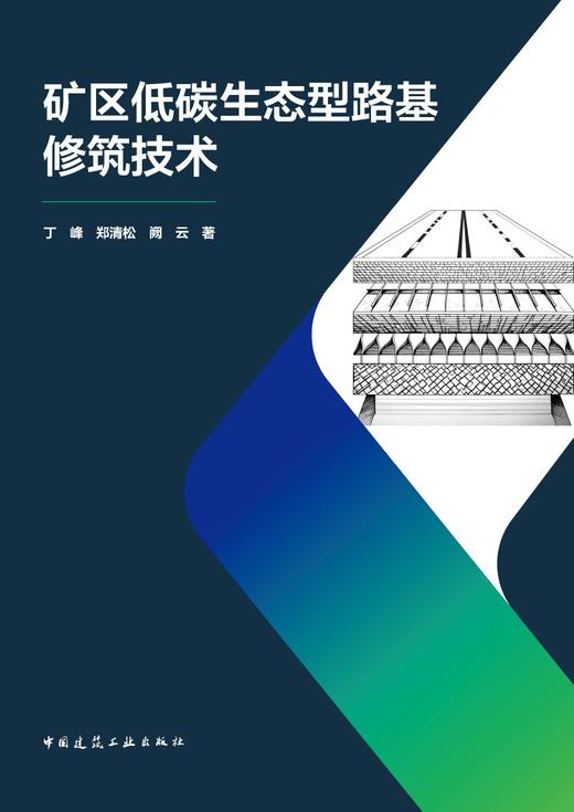 矿区低碳生态型路基修筑技术 商品图2