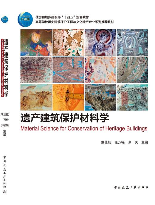 遗产建筑保护材料学 商品图5