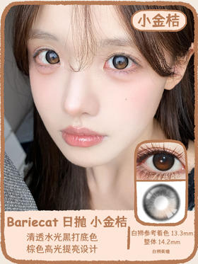 Bariecat日抛 · 小甜酒&小金桔· 14.2mm白狮参考着色中等直径 · 十片装