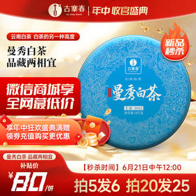 【618收官】【曼秀白茶】2022年曼秀头春古树白茶纯日晒工艺品藏两相宜，357克/饼，拍5发6拍20发25