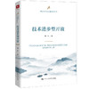 技术进步型开放（中国经济高质量发展丛书）/ 刘青 商品缩略图0