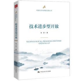 技术进步型开放（中国经济高质量发展丛书）/ 刘青