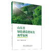 山东省绿色建造进展及典型案例 商品缩略图0