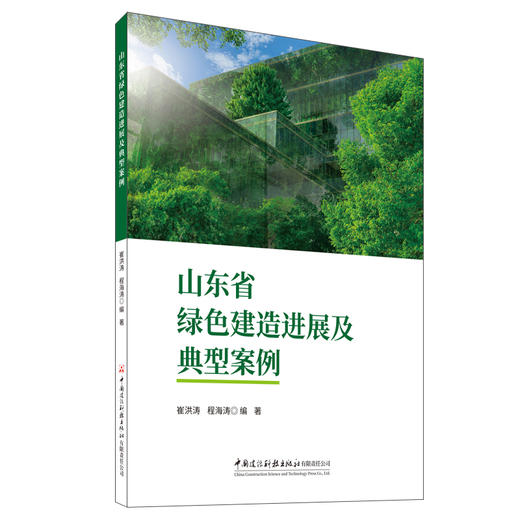 山东省绿色建造进展及典型案例 商品图0