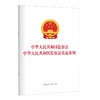 中华人民共和国监察法 中华人民共和国监察法实施条例 商品缩略图0