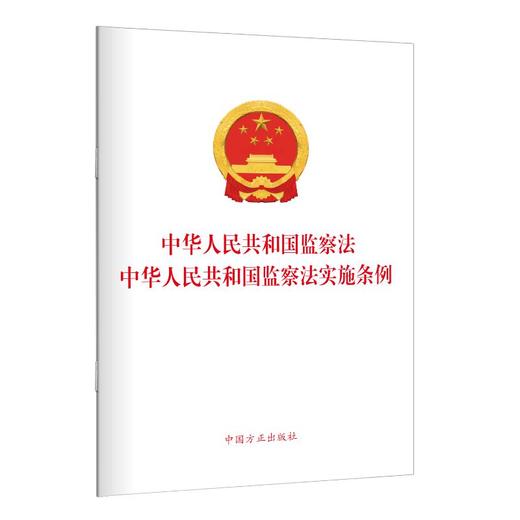 中华人民共和国监察法 中华人民共和国监察法实施条例 商品图0