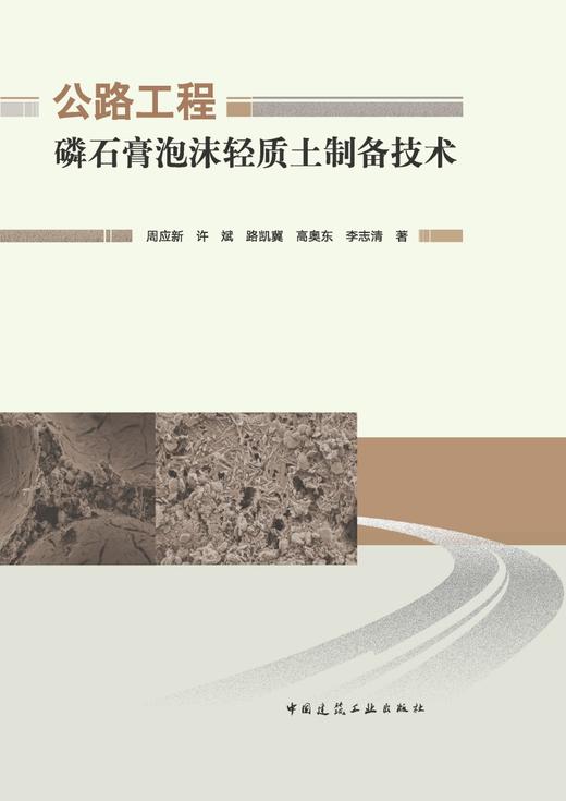 公路工程磷石膏泡沫轻质土制备技术 商品图2