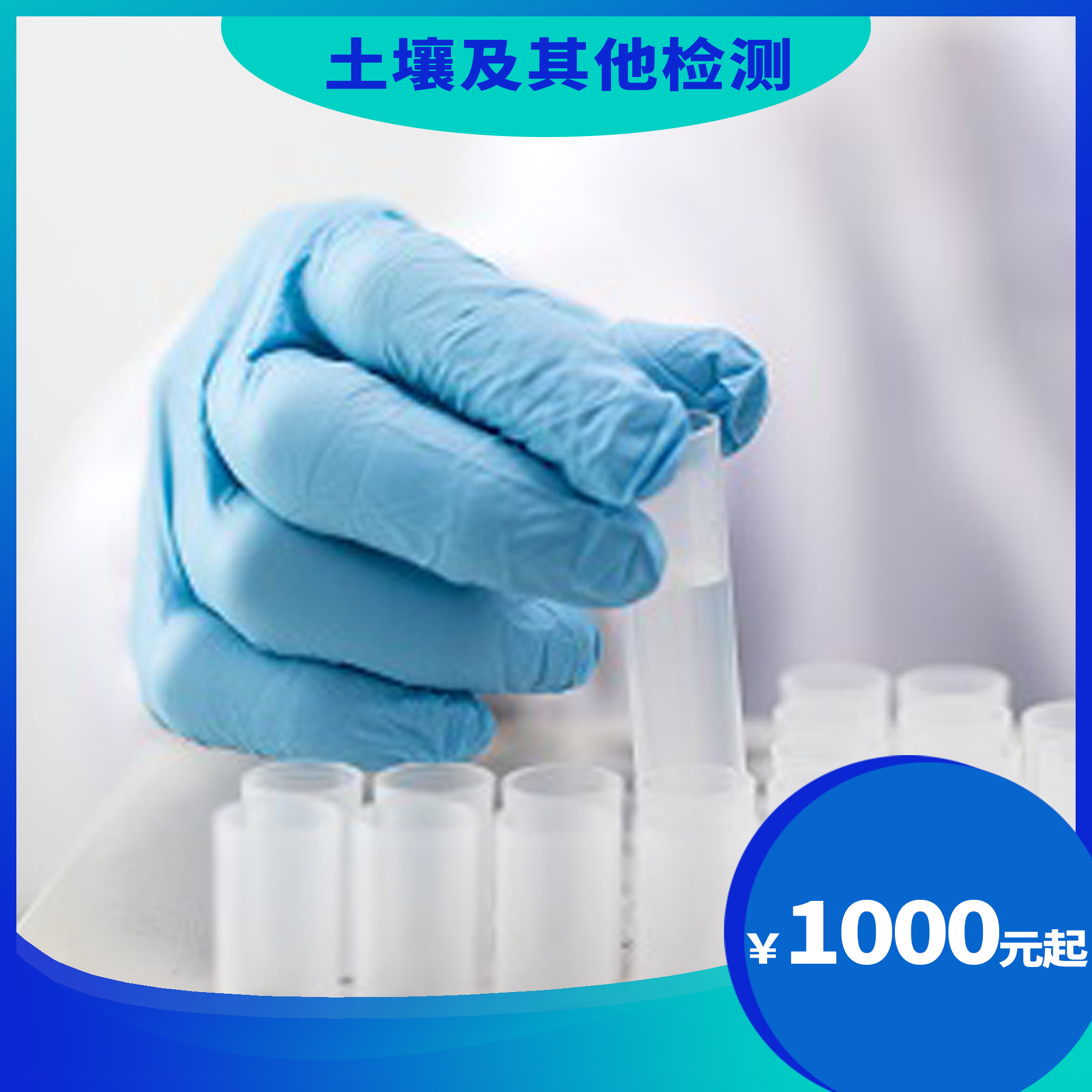 土壤及其他检测