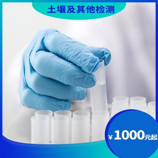 土壤及其他检测 商品图0