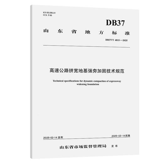 高速公路拼宽地基强夯加固技术规范（DB37/T 4815—2025） 商品图0