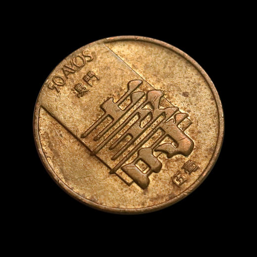 1982年澳门福禄寿铜币！原光品相！一套三枚！ 商品图5