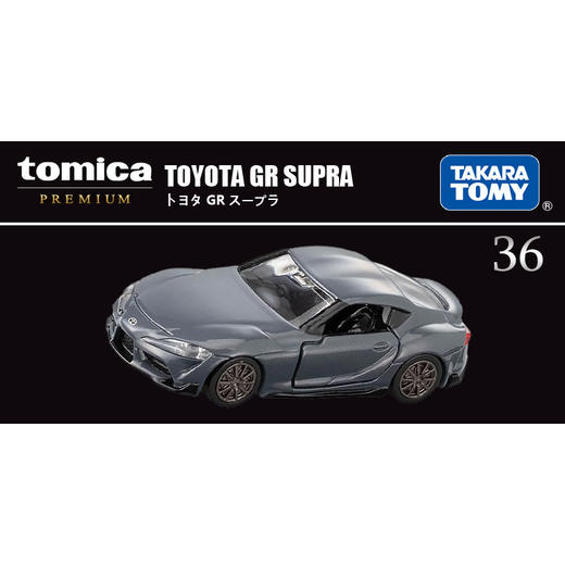 多美卡 旗舰版仿真车TP36 TOYOTA GR SUPRA 丰田速霸 商品图1